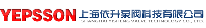 上海依升泵閥科技有限公司