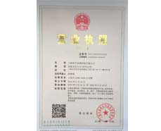 營(yíng)業(yè)執(zhí)照